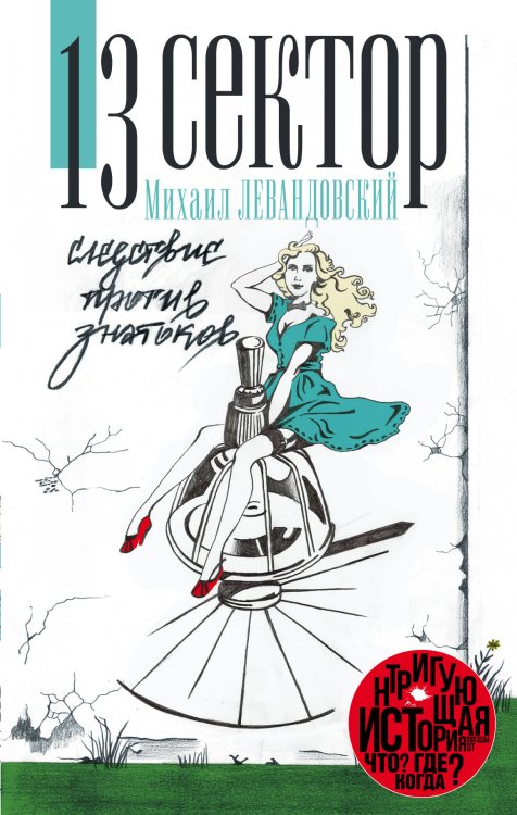 Звезда СМИ 13 сектор. Следствие против знатоков