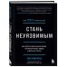 Подарочный комплект со скидкой Комплект из 2х книг: Стань неуязвимым + Договориться не проблема (ИК)