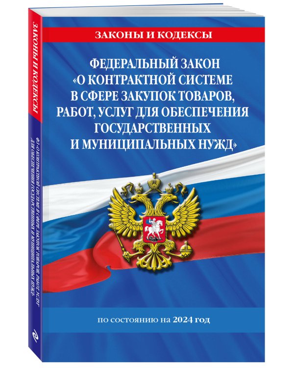 ФЗ "О контрактной системе в сфере закупок товаров, работ, услуг для обеспечения государственных и муниципальных нужд" по сост. на 2024 / ФЗ №44-ФЗ