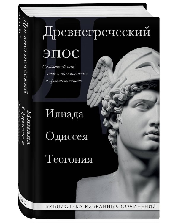 Древнегреческий эпос. Илиада. Одиссея. Теогония