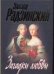 Обложка книги «Загадки любви» — Радзинский Эдвард Станиславович, ISBN 9785170475292