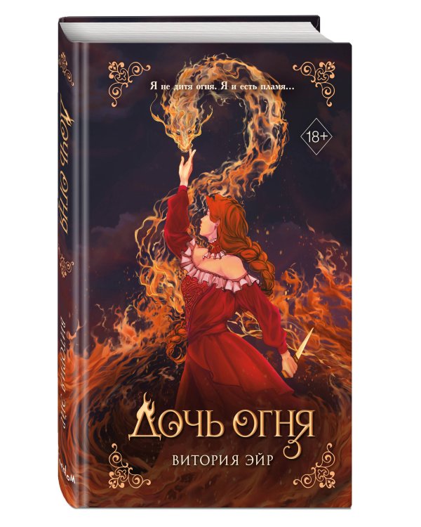 Дочь огня (#1)