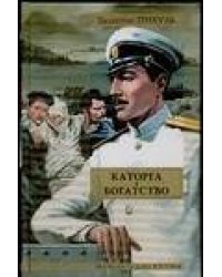 Каторга. Богатство