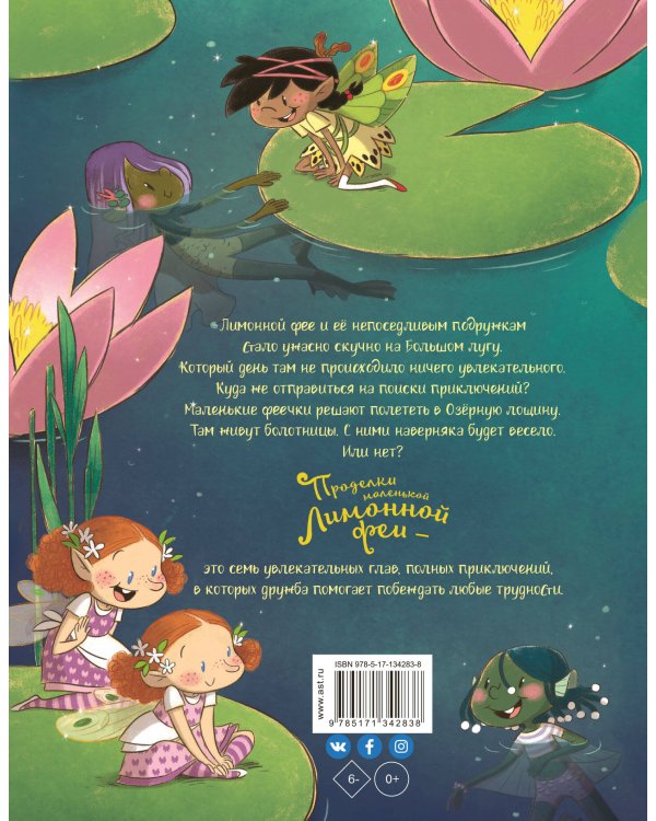 Проделки маленькой Лимонной феи