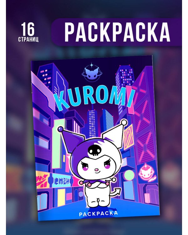 Kuromi. Раскраска (фиолетовая)