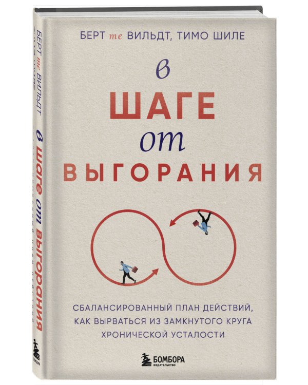 В шаге от выгорания. Сбалансированный план действий, как вырваться из замкнутого круга хронической усталости