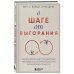Психосоматика болезней. Книги о том, как психическое состояние влияет на физическое здоровье В шаге от выгорания. Сбалансированный план действий, как вырваться из замкнутого круга хронической усталости