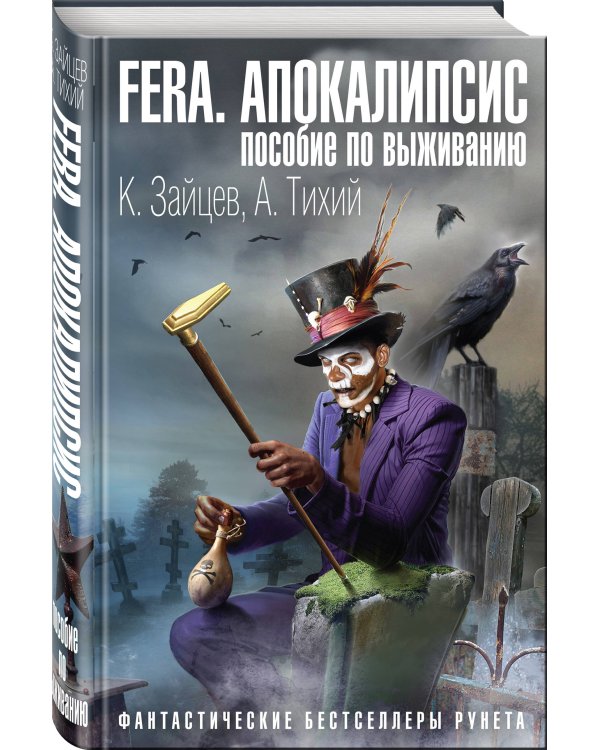 FERA. Апокалипсис: пособие по выживанию