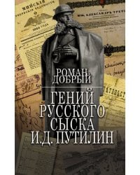 Гений Русского сыска И.Д.Путилин