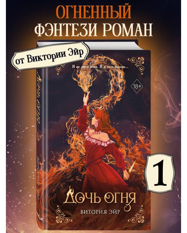 Дочь огня (#1)
