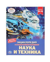 "УМКА". НАУКА И ТЕХНИКА (ЭНЦИКЛОПЕДИЯ А4). ТВЕРДЫЙ ПЕРЕПЛЕТ. БУМАГА МЕЛОВАННАЯ 130Г в кор.15шт