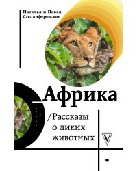 Африка. Рассказы о диких животных