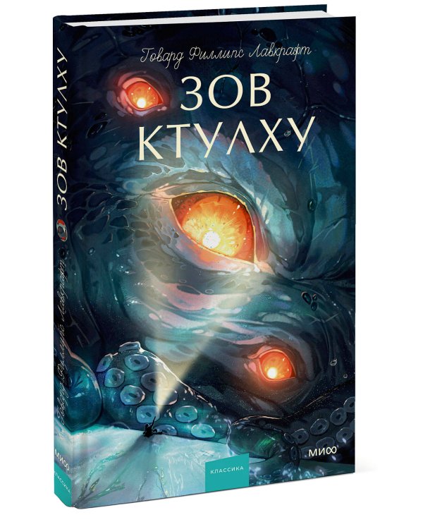 Зов Ктулху. Вечные истории. Young Adult