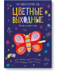 Цветные выходные. Чем заняться в хмурый день