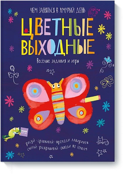 Цветные выходные Цветные выходные. Чем заняться в хмурый день