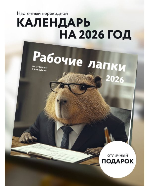 Рабочие лапки. Календарь настенный на 2026 год (300х300)