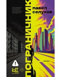 Пограничник