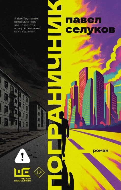 Роман поколения Пограничник