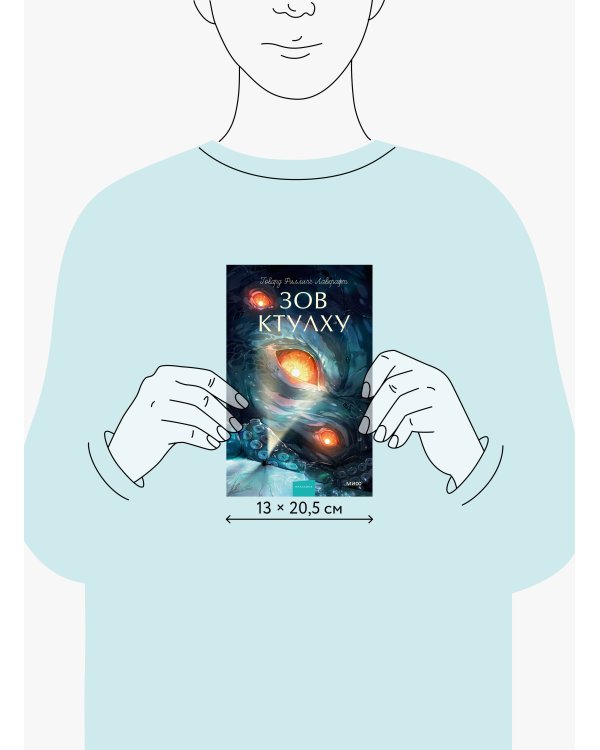 Зов Ктулху. Вечные истории. Young Adult
