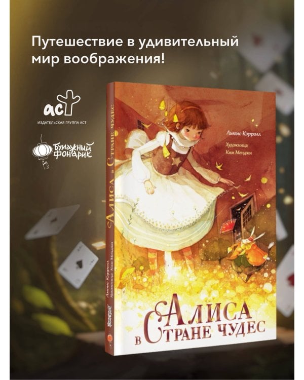 Алиса в Стране Чудес