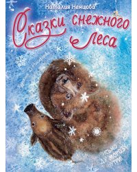 Сказки снежного леса