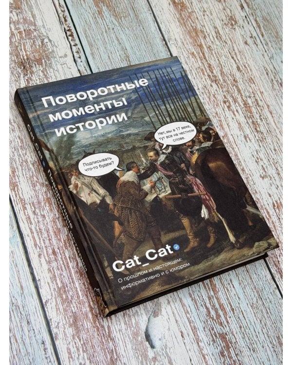 Поворотные моменты истории. О прошлом и настоящем: информативно и с юмором