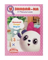 Малышарики. Узнавай-ка. С Пандочкой. Развивающая книга