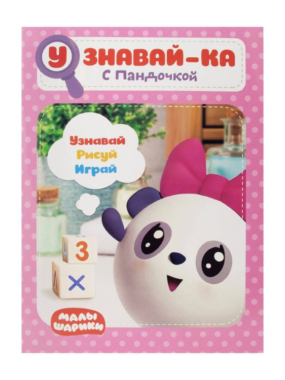 Обложка книги «Малышарики. Узнавай-ка. С Пандочкой. Развивающая книга», ISBN 9785001074601