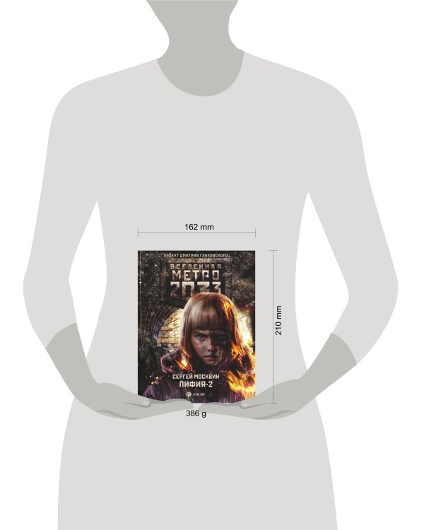 Метро 2033: Пифия-2. В грязи и крови