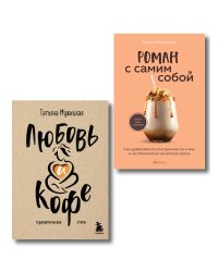 Комплект из 2-х книг Мужицкой Татьяны: Любовь и кофе. Терапевтические стихи, Роман с самим собой. Как уравновесить внутренние ян и инь и не отвлекаться на всякую хрень (ИК)