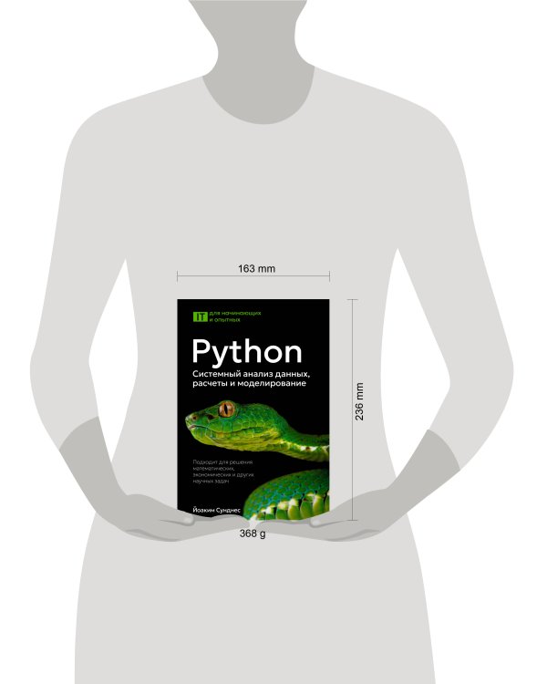 Python. Системный анализ данных, расчеты и моделирование. Подходит для решения математических, экономических и научных задач