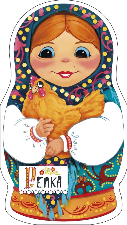Чудо-матрешки Репка