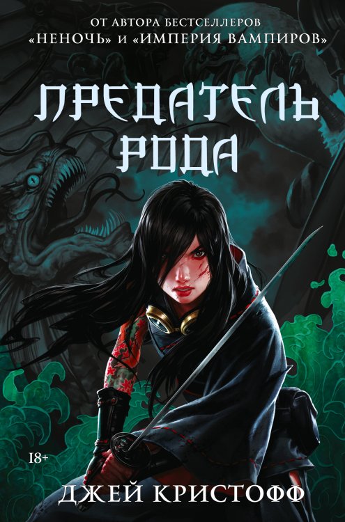 Миры Джея Кристоффа Предатель рода