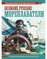 Великие русские мореплаватели