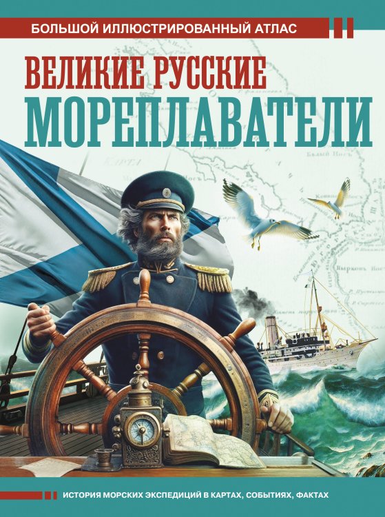 Большой исторический атлас Великие русские мореплаватели