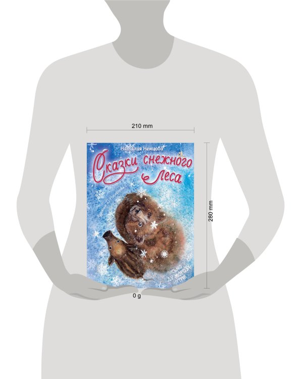 Сказки снежного леса