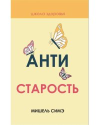 Антистарость