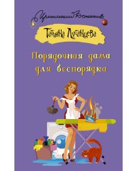 Порядочная дама для беспорядка