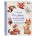 Рисуем с любимыми художниками. Авторские приемы и техники Рисуем милых животных акварелью. 20 пошаговых мастер-классов по созданию очаровательных иллюстраций