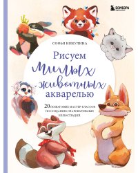 Рисуем милых животных акварелью. 20 пошаговых мастер-классов по созданию очаровательных иллюстраций