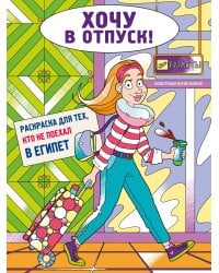 Хочу в отпуск! Раскраска для тех, кто не поехал в Египет