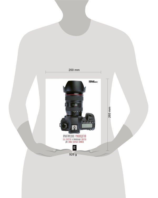 Фотография. Практическое руководство