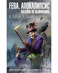 FERA. Апокалипсис: пособие по выживанию