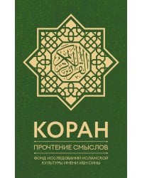 Коран. Прочтение смыслов. Фонд исследований исламской культуры