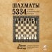 Шахматный клуб Шахматы. 5334 задачи, комбинации и партии