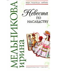 Невеста по наследству: роман