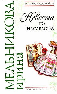 Обложка книги «Невеста по наследству: роман» — Мельникова Ирина Александровна, ISBN 9785699171545