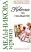 Обложка книги «Невеста по наследству: роман» — Мельникова Ирина Александровна, ISBN 9785699171545