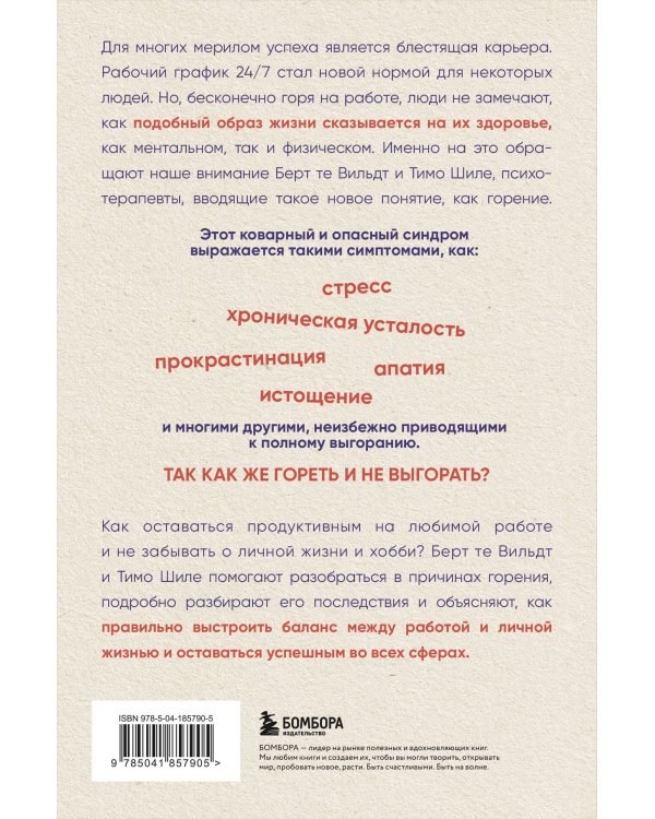 В шаге от выгорания. Сбалансированный план действий, как вырваться из замкнутого круга хронической усталости