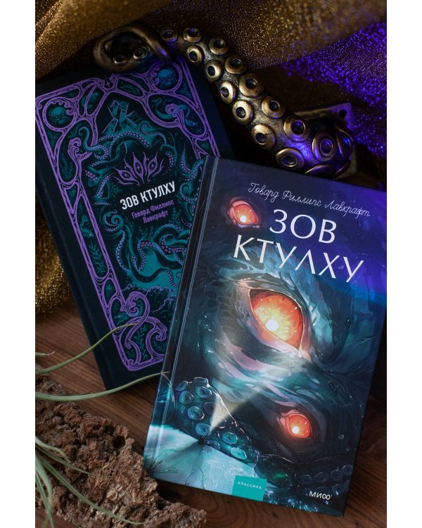 Зов Ктулху. Вечные истории. Young Adult